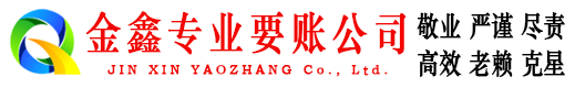 正蓝旗金鑫要账公司